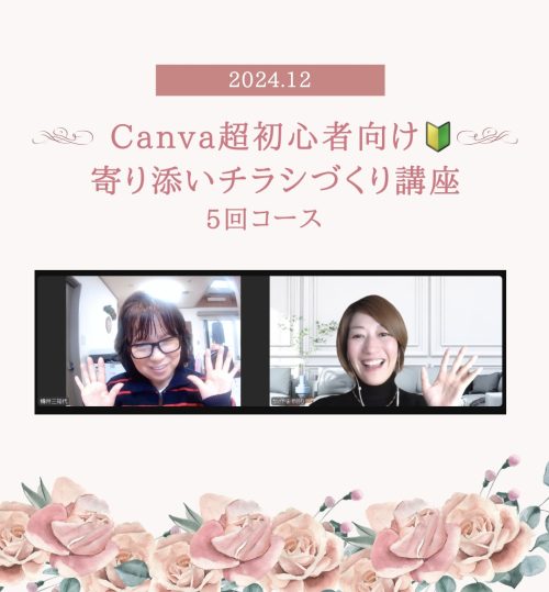 【実績紹介】Canva講座5回コースで念願のチラシ作成！受講生ビフォーアフター紹介