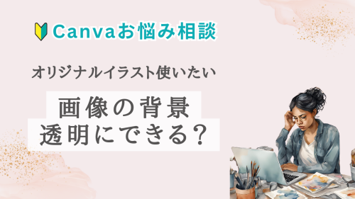 受講者様のご質問 | オリジナルイラストの背景を透明にできる？【徳島県Canva講座】