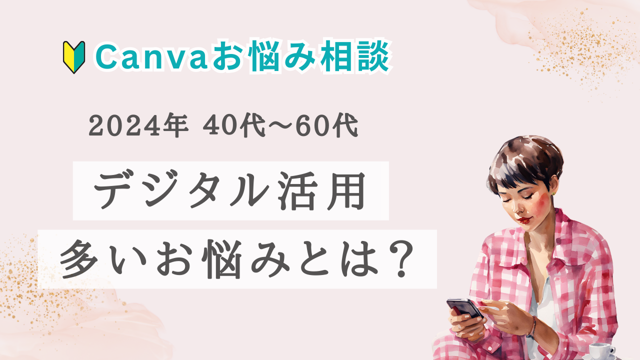 40代～60代デジタル活用多いお悩みとは？【2024年Canva・Instagram】