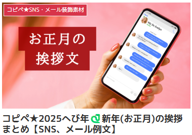 コピペ★2025へび年🐍新年(お正月)の挨拶まとめ【SNS、メール例文】