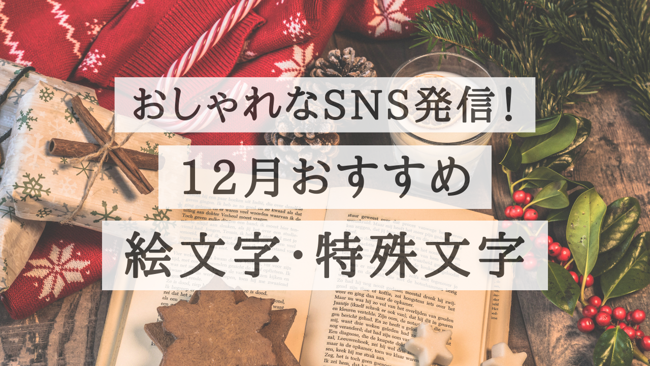 コピペ★SNSおしゃれに!12月特殊絵文字・顔文字・記号まとめ