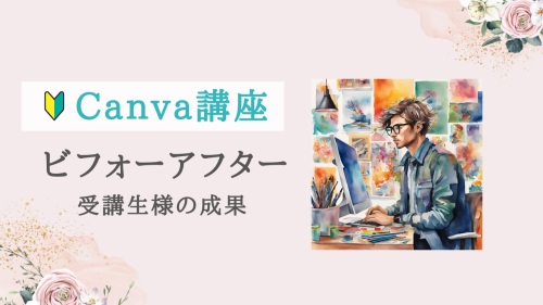 【実績紹介】Canva講座5回コース。苦手意識が克服できた！受講生ビフォーアフター紹介
