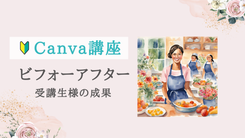 【実績紹介】Canva講座5回コース知識から実践へ！受講生ビフォーアフター紹介