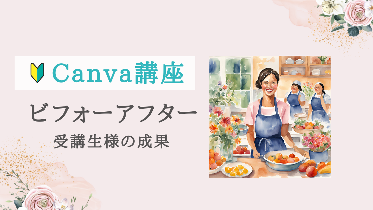 【実績紹介】Canva講座5回コース知識から実践へ！受講生ビフォーアフター紹介