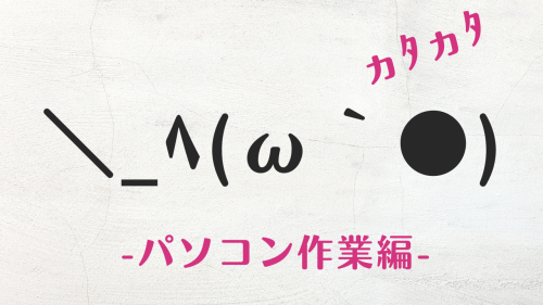 コピペ★パソコンの顔文字・絵文字まとめ＼_ﾍ(ω｀●)ヵﾀヵﾀ【おしゃれなSNS投稿】