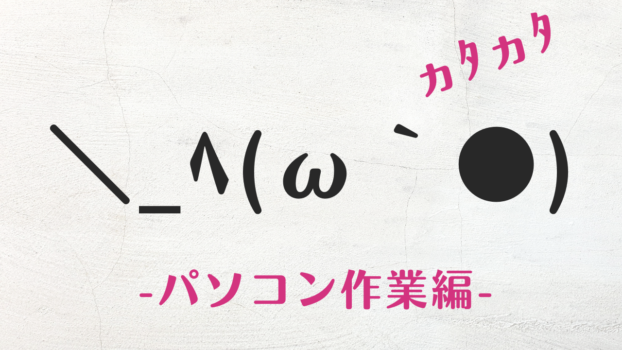 コピペ★パソコンの顔文字・絵文字まとめ＼_ﾍ(ω｀●)ヵﾀヵﾀ【おしゃれなSNS投稿】