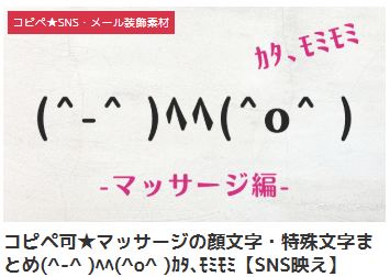 コピペ可★マッサージの顔文字・特殊文字まとめ(^-^ )ヘヘ(^o^ )カタ、モミモミ【SNS映え】