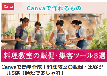 Canvaで簡単作成！料理教室の販促・集客ツール3選【時短でおしゃれ】