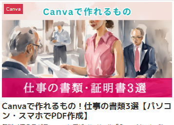 Canvaで作れるもの！仕事の書類3選【パソコン・スマホでPDF作成】