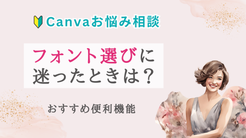 Canvaたくさんフォントがあってどれを選べばいいか悩む【便利機能紹介】