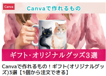 Canvaで作れるもの！ギフト(オリジナルグッズ)3選【1個から注文できる】