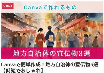 Canvaで簡単作成！地方自治体の宣伝物3選【時短でおしゃれ】
