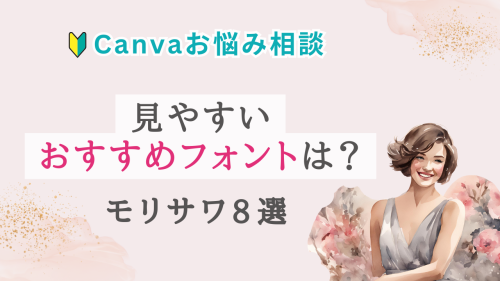 Canva無料で使える！おすすめモリサワフォント一覧【見やすくオシャレ】