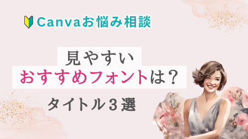 Canvaで見やすくおしゃれなおすすめフォントありますか？【お悩み解決】