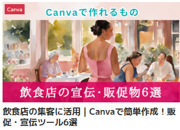 飲食店の集客に活用 | Canvaで簡単作成！販促・宣伝ツール6選