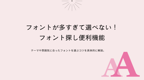 Canvaたくさんフォントがあってどれを選べばいいか悩む【便利機能紹介】