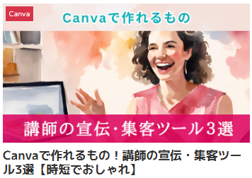 Canvaで作れるもの！講師の宣伝・集客ツール3選【時短でおしゃれ】