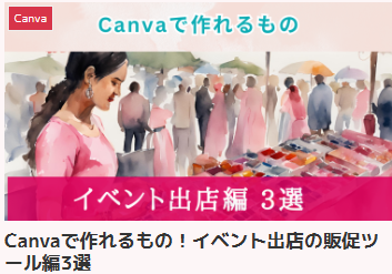 Canvaで作れるもの！イベント出店の販促ツール編3選