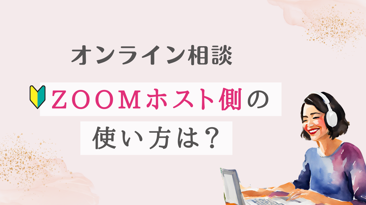 ZOOM | ホスト側の使い方を知りたい（招待・録画・画面共有）【オンライン相談】