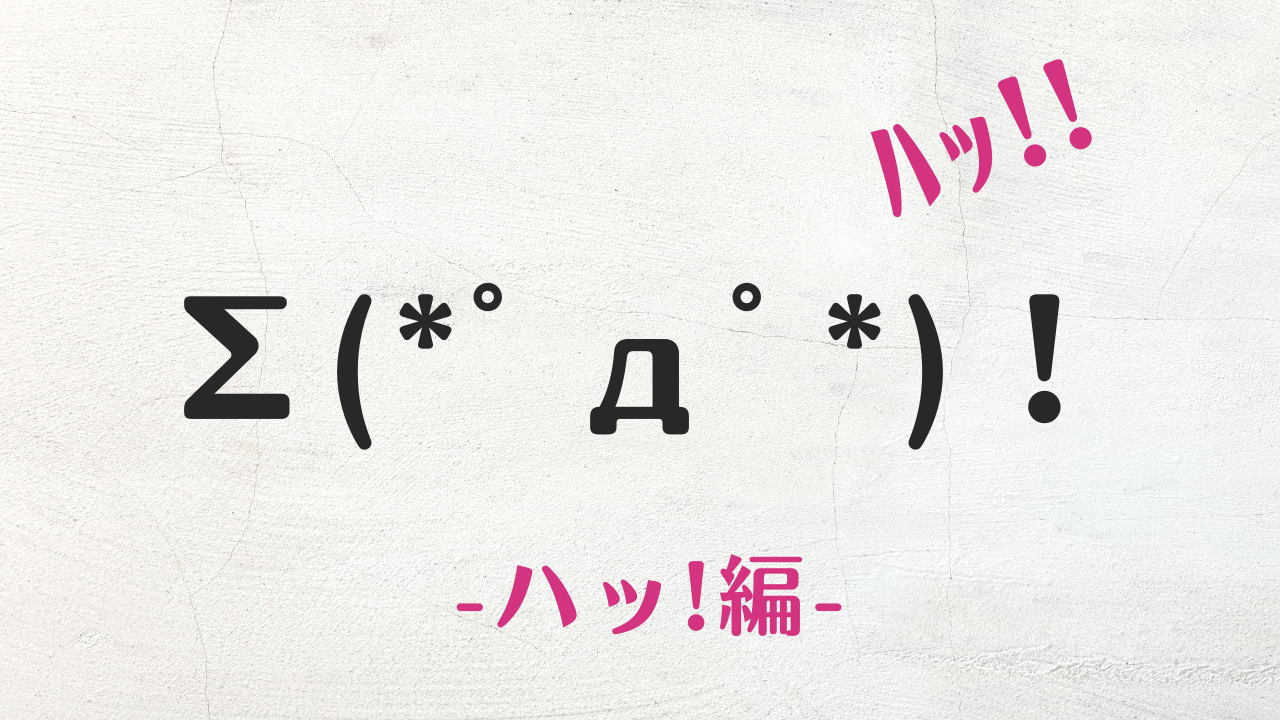 コピペ可★ハッと驚く顔文字・絵文字・特殊記号とめΣ(*ﾟдﾟ*)ﾊｯ!【時短でおしゃれ】