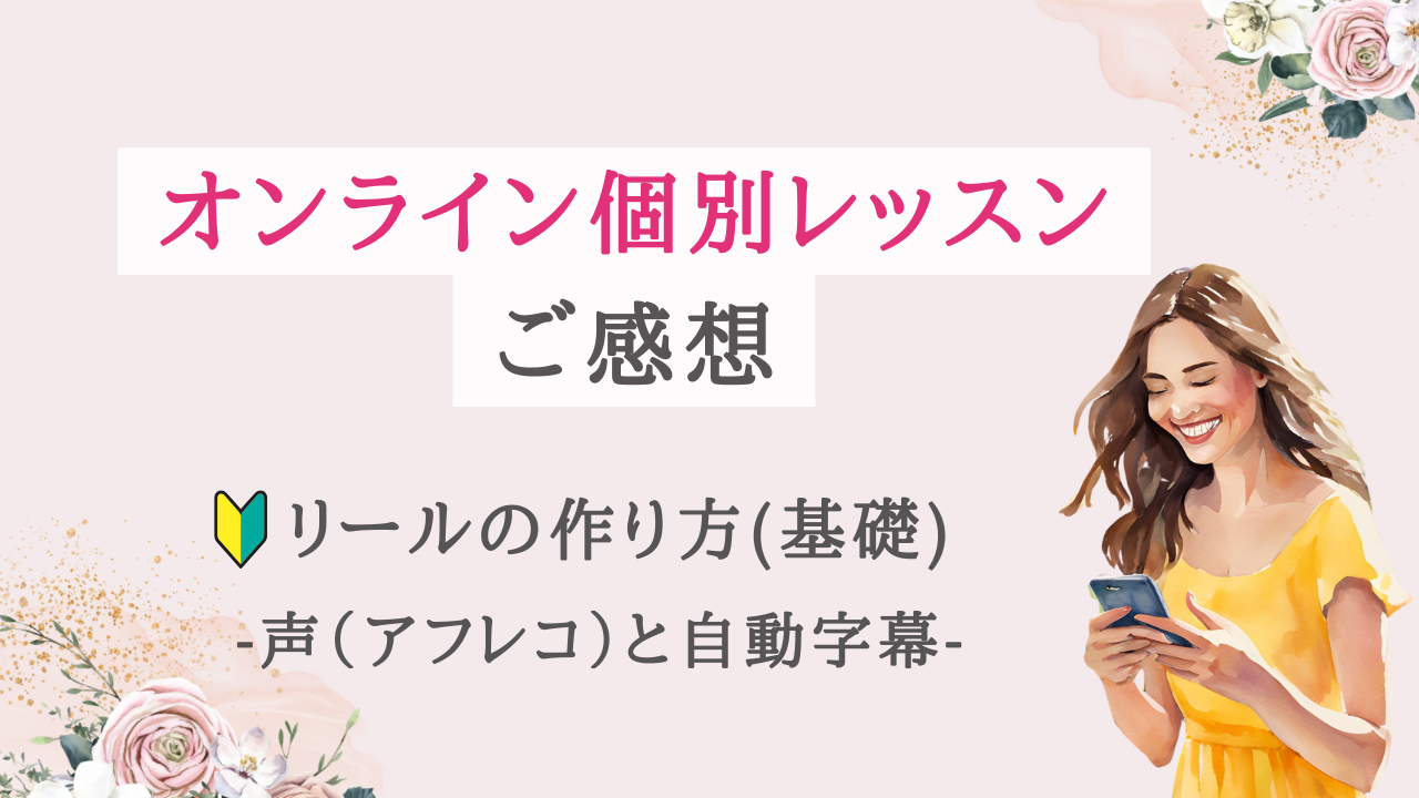 【受講者様の声】リール作成がスムーズに！初心者も簡単にできた体験談