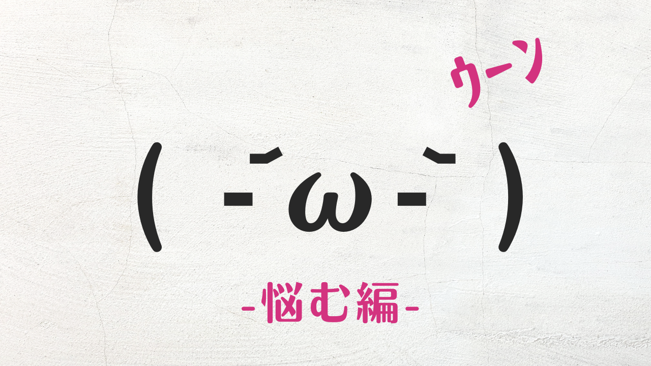 コピペ可★悩む顔文字・絵文字・特殊記号まとめ( -᷄ω-᷅ )ｳｰﾝ【時短でおしゃれ】