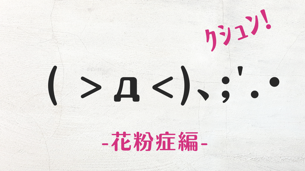 コピペ可★花粉症の顔文字・絵文字・特殊記号まとめ( >д