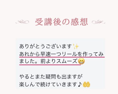 【受講者様の声】リール作成がスムーズに！初心者も簡単にできた体験談