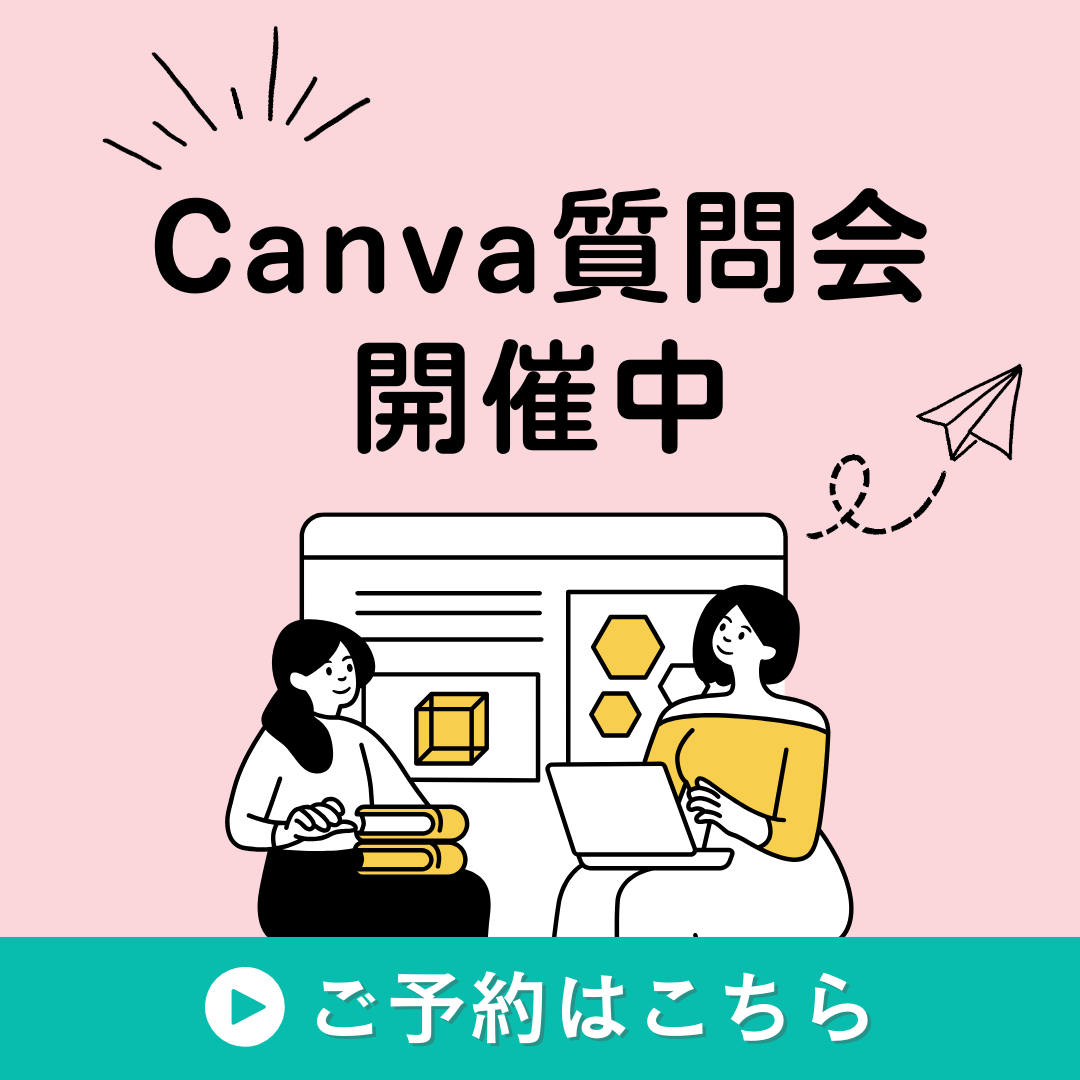 Canva質問会