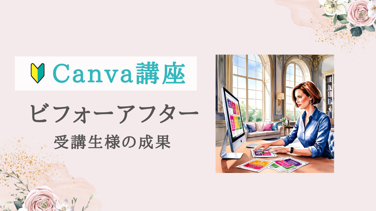 【実績紹介 | Canva講座】イメージ通りの画像が作れるようになって気が楽になりました！オンライン個別レッスン