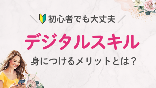 おしゃれなデジタルスキルを身につけるメリットとは？