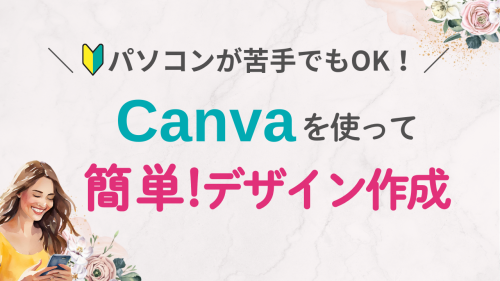 パソコン苦手でもOK！Canvaを使って簡単デザイン作成【初心者向け】