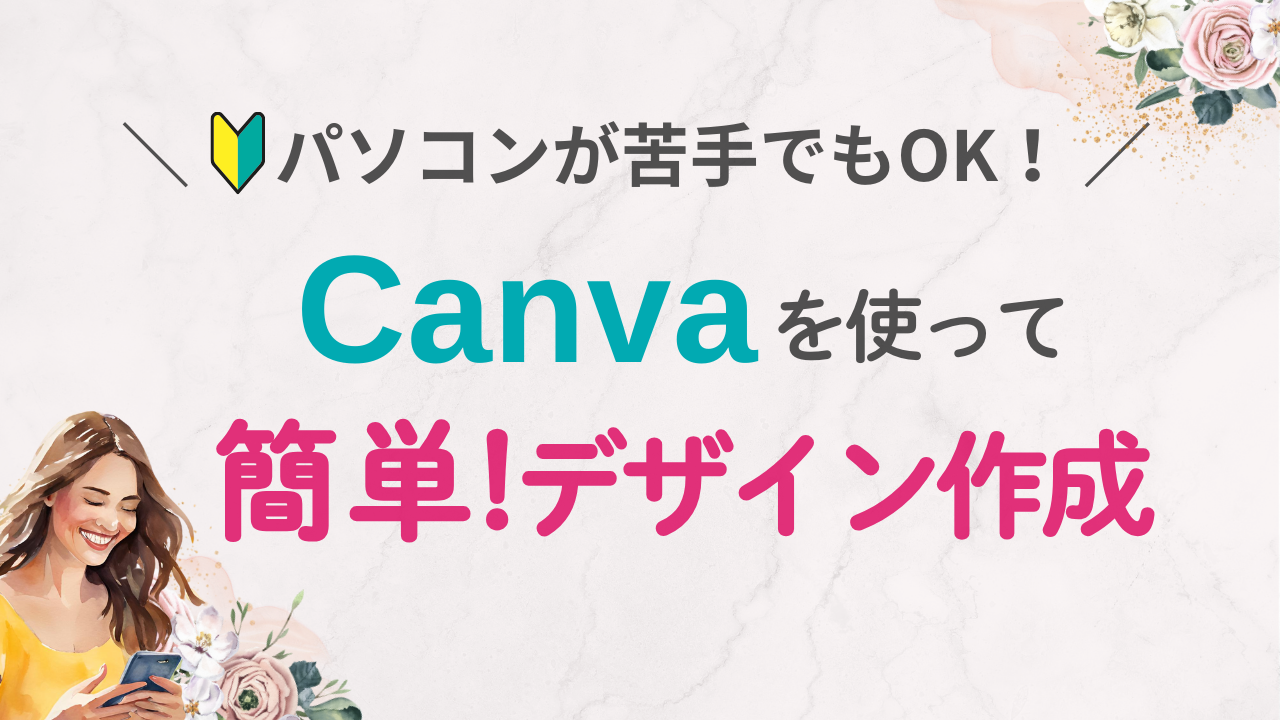 パソコン苦手でもOK！Canvaを使って簡単デザイン作成【初心者向け】