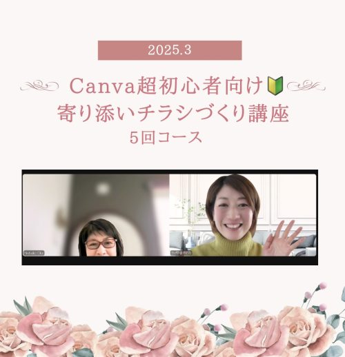 【実績紹介 | Canva講座】イメージ通りの画像が作れるようになって気が楽になりました！オンライン個別レッスン