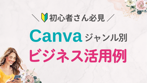 Canvaで作れるもの｜ビジネス活用のジャンルと具体例9選