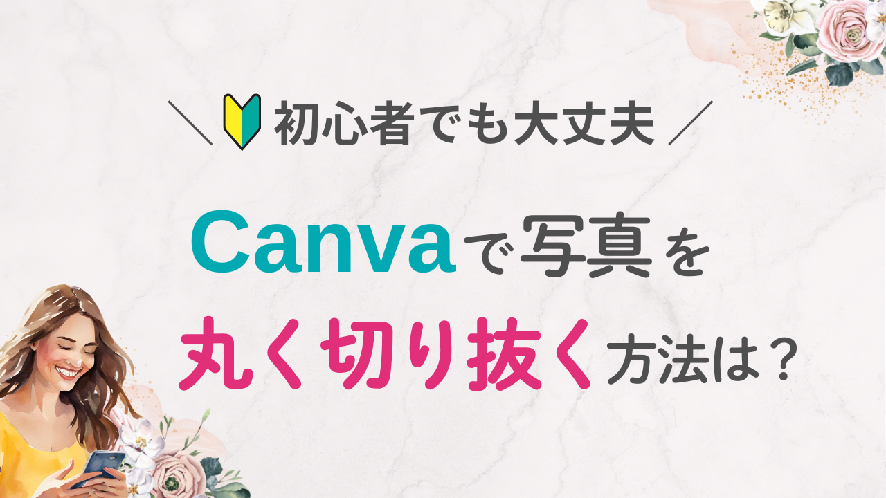 【Canva】簡単!写真・画像を丸く切り抜く方法 | 初心者向け