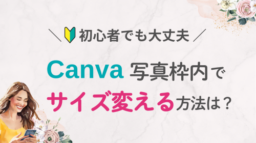 Canva初心者向け｜写真の枠内で画像サイズを調整する方法