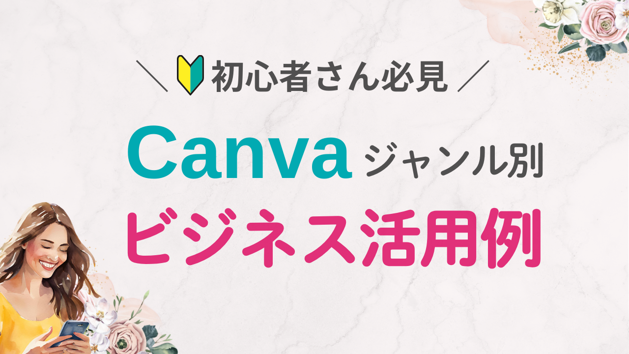 Canvaで作れるもの｜ビジネス活用のジャンルと具体例9選