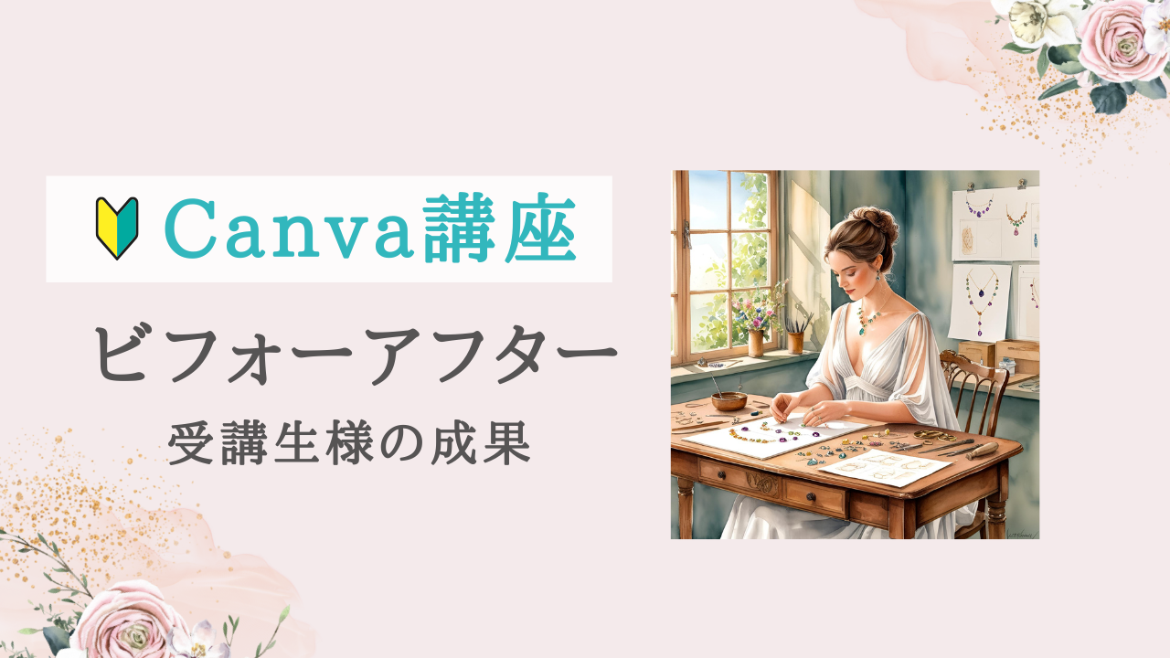 【実績紹介 | Canva講座】イメージ通りの画像が作れるようになって気が楽になりました！オンライン個別レッスン