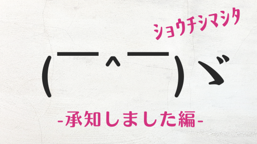 コピペ★承知しました！の顔文字・絵文字まとめ【SNSビジネス活用】