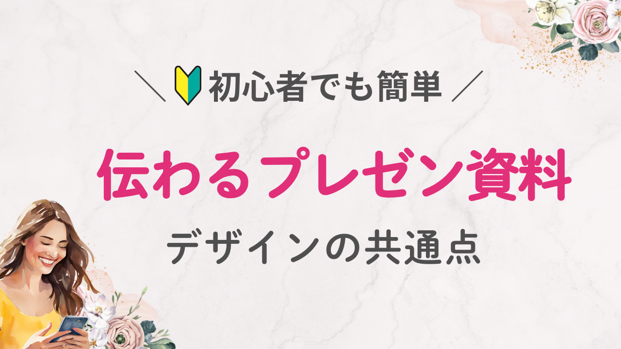 Canva初心者向け！伝わるプレゼン資料のデザイン共通点まとめ【ビジネス活用】