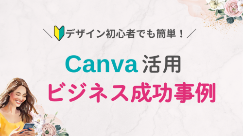【Canva活用】具体的なビジネス成功事例は？ | 体験談あり