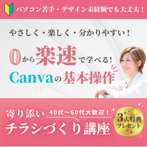 初心者でも簡単！寄り添いチラシづくり講座 | Canvaビジネス活用