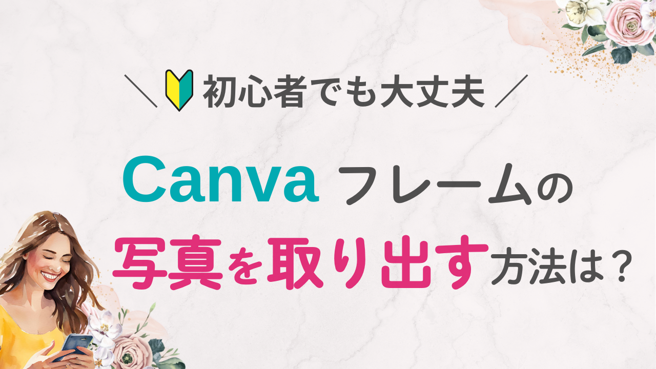 Canva初心者向け｜フレームから写真を取り出す方法