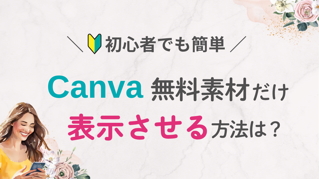 Canva初心者向け！無料素材だけを探す方法は？【業務効率化】