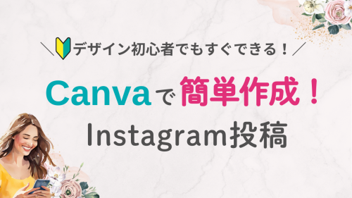 【SNS運用者向け】CanvaでInstagram投稿を簡単作成する3ステップ【無料テンプレ付き】