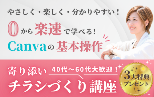 初心者でも簡単！寄り添いチラシづくり講座 | Canvaビジネス活用