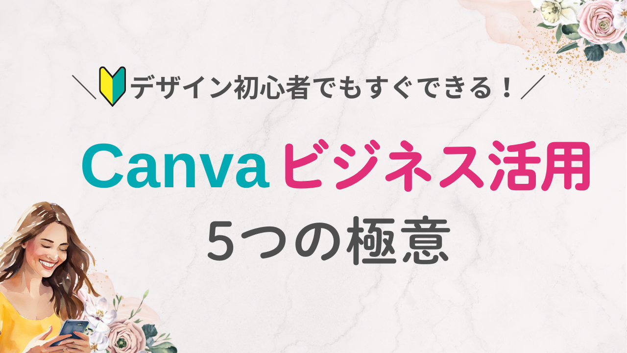 2025年最新！Canvaで差をつけるビジネス活用5つの極意