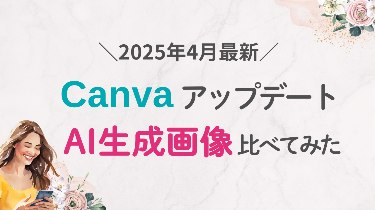 2025年Canva AI画像生成｜ビジネス活用スタイル一覧