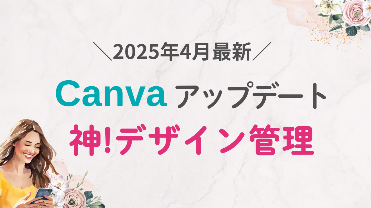 【2025年】Canva大型アップデート新機能 | デザイン一括管理